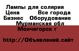 Лампы для солярия  › Цена ­ 810 - Все города Бизнес » Оборудование   . Мурманская обл.,Мончегорск г.